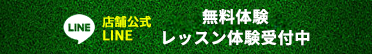 体験受付中